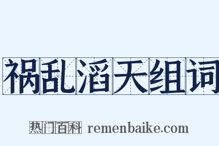 祸乱滔天组词是什么意思的图片